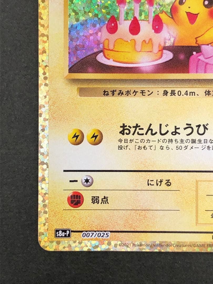 お誕生日ピカチュウ 25th 007/025
