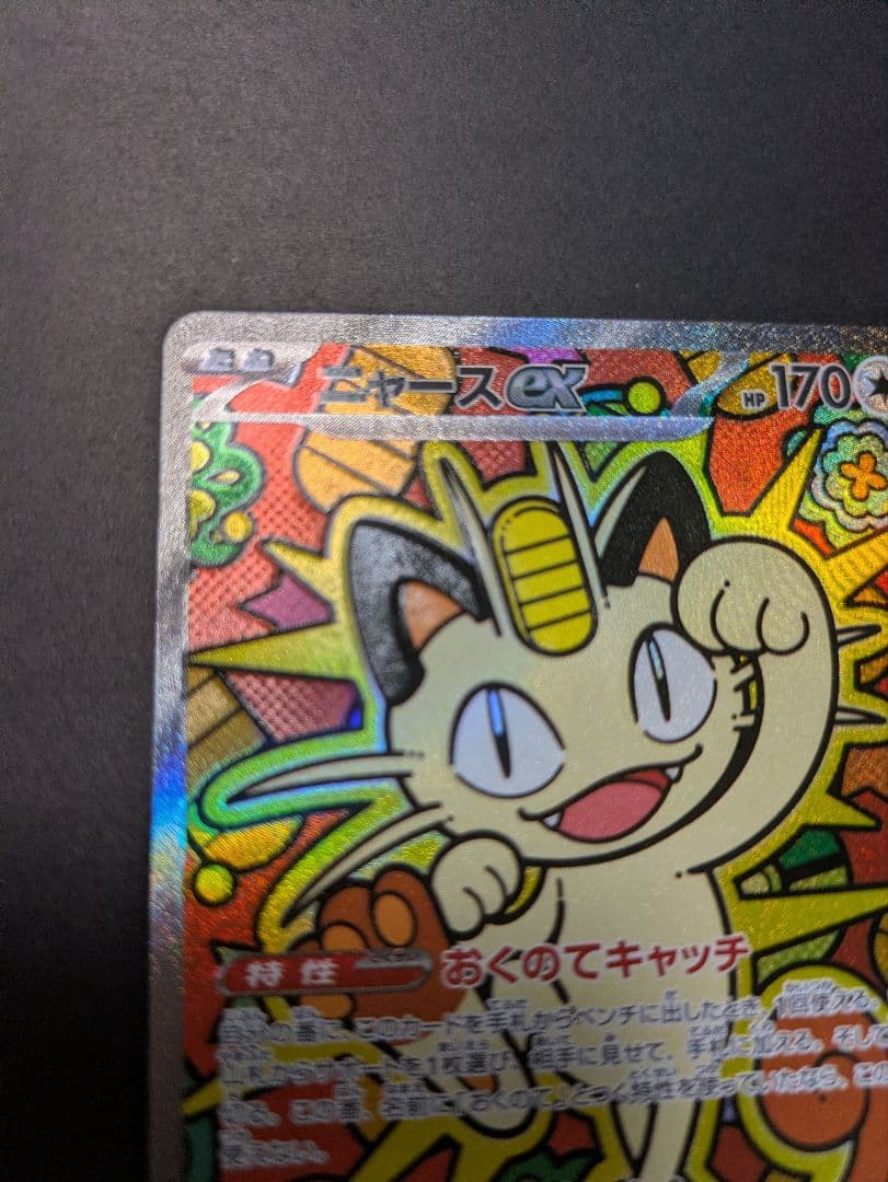 ポケモンカード ムニキスゼロ ニャースex SAR