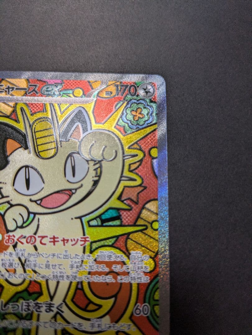 ポケモンカード ムニキスゼロ ニャースex SAR