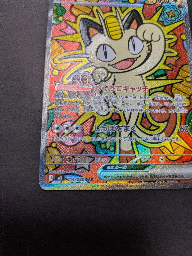 ポケモンカード ムニキスゼロ ニャースex SAR