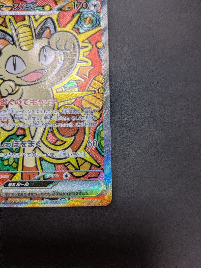 ポケモンカード ムニキスゼロ ニャースex SAR