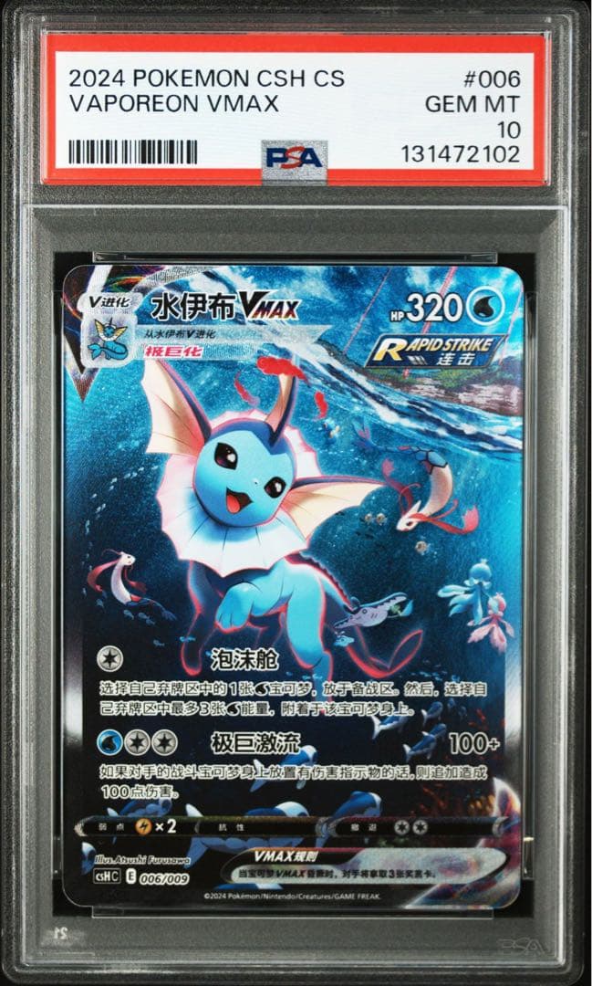 ポケモンカード　夏ポケカ　中国版　シャワーズ　psa10