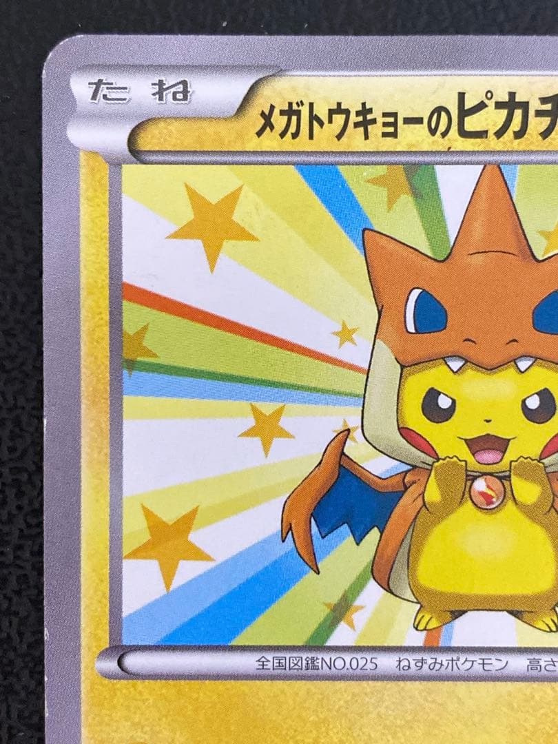 メガトウキョーのピカチュウ プロモ 098/XY-P