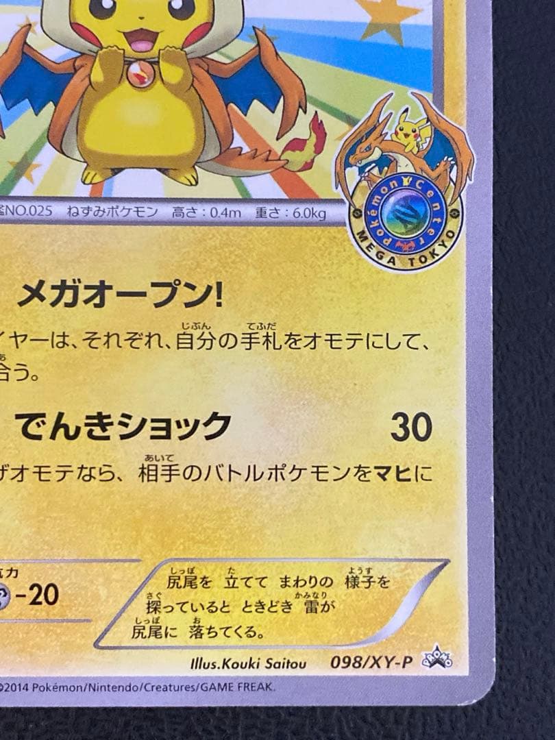 メガトウキョーのピカチュウ プロモ 098/XY-P