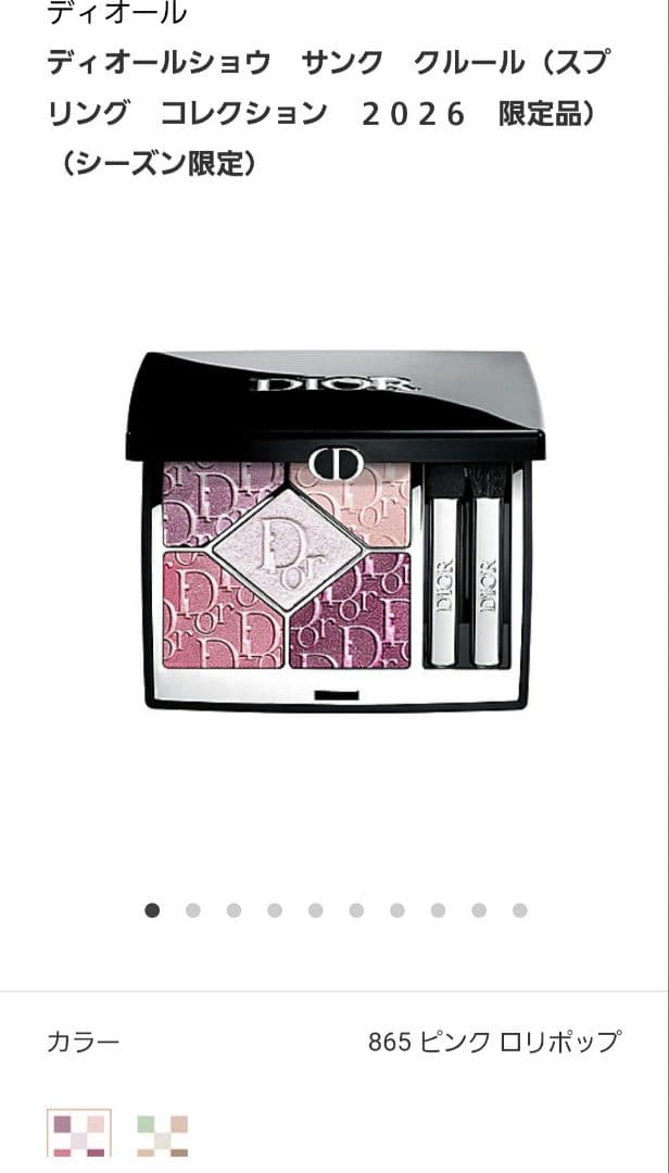 Dior ディオールショウ サンク クルール 865 ピンクロリポップ&サンプル