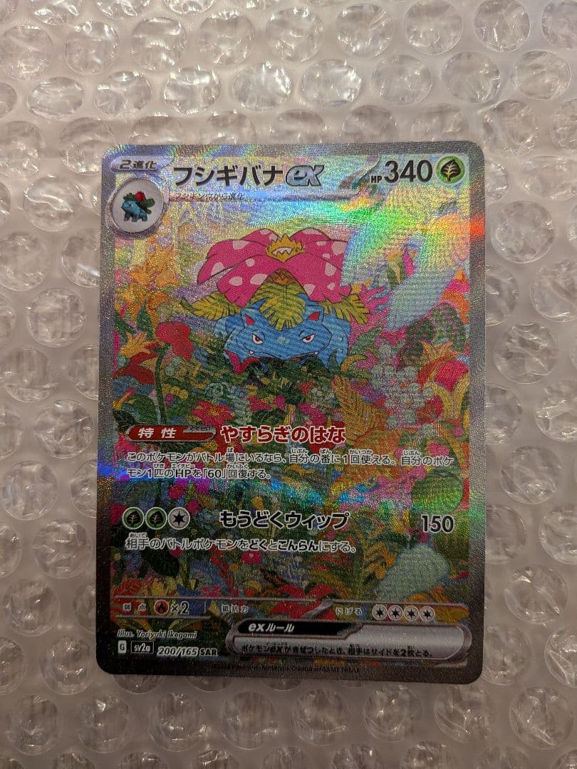 ポケモンカード151 カメックスSAR・フシギバナ SAR