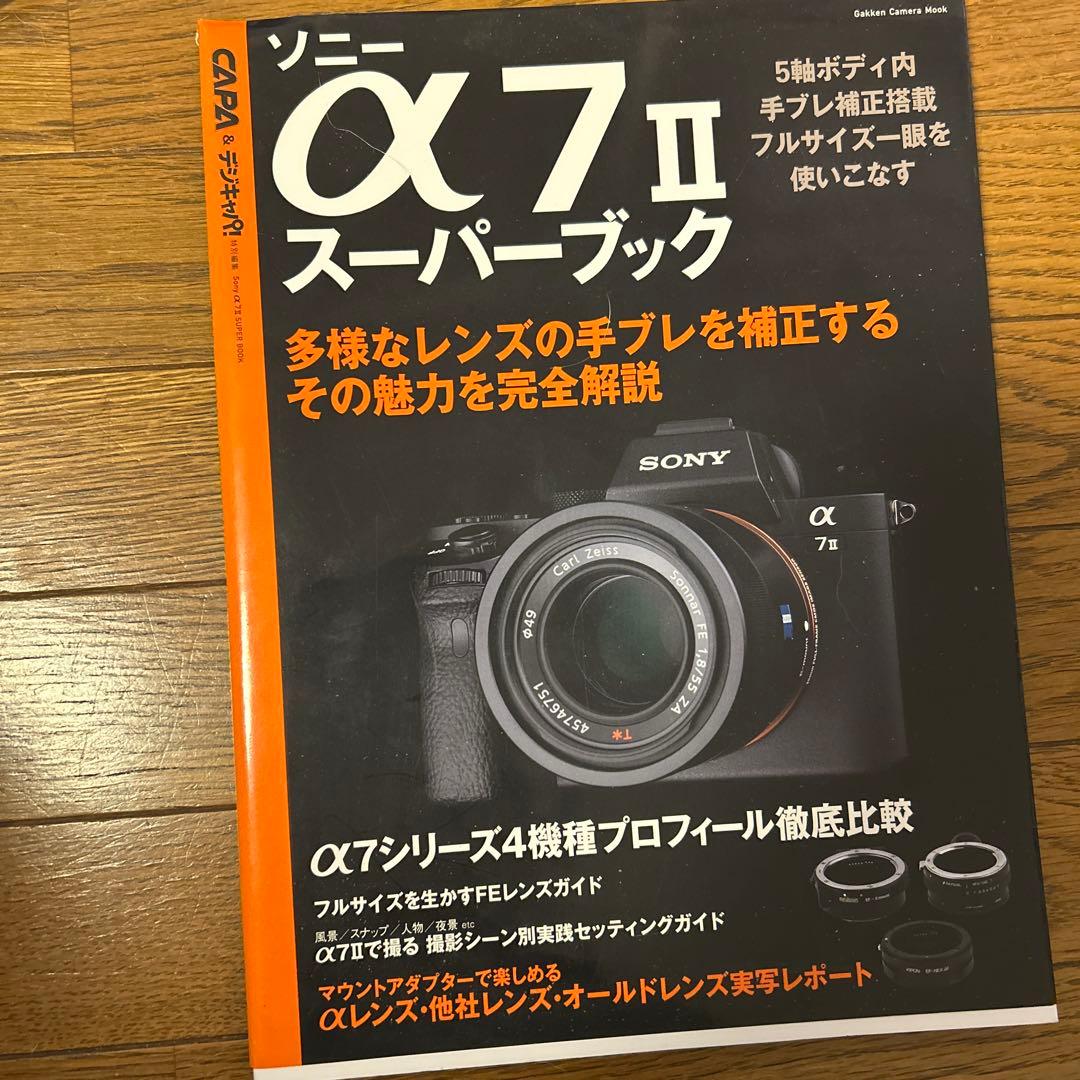SONY α7 II バッテリー6本、スーパーブック付き