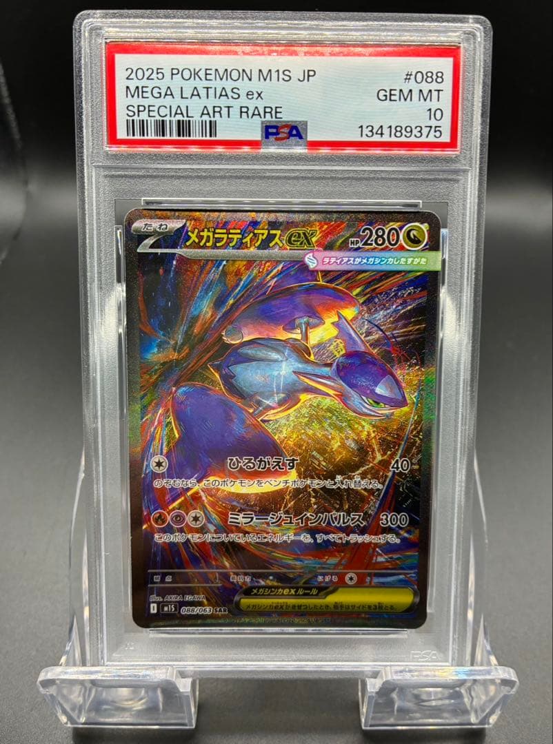 【PSA10】ポケモンカード　メガシンフォニア　メガラティアスex SAR