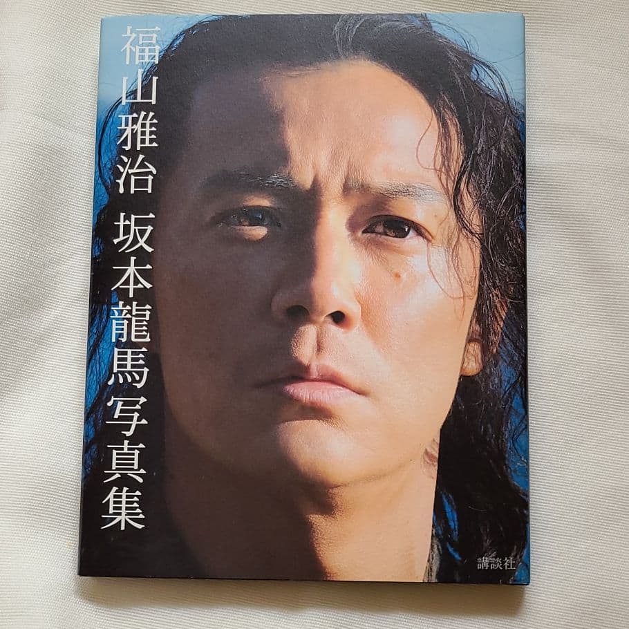 福山雅治DVD坂本龍馬1.2.4と写真集3冊セット