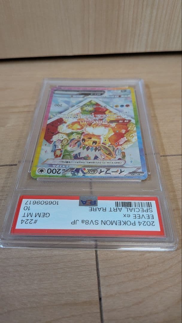 2024 テラスタルフェス SV8a JP イーブイex PSA10