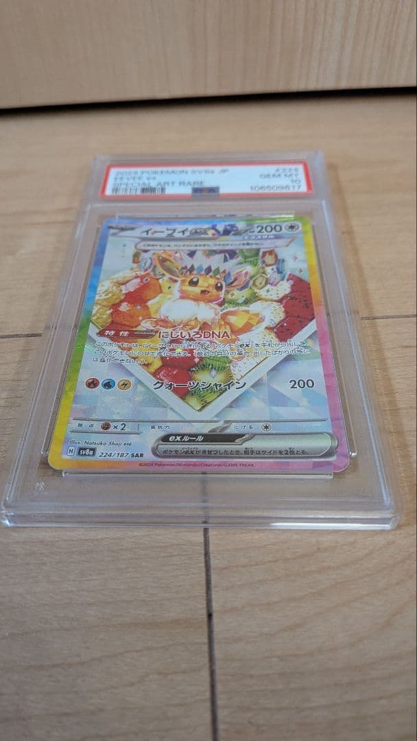 2024 テラスタルフェス SV8a JP イーブイex PSA10