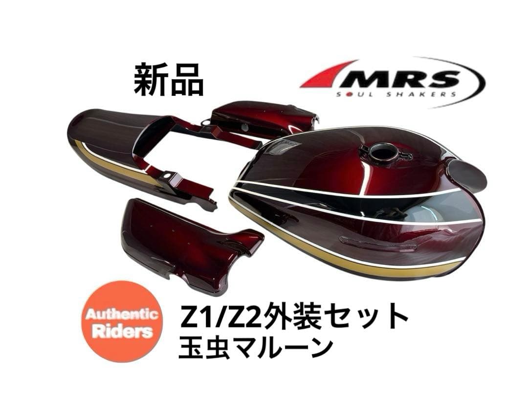 カワサキ1975年型Z1B/Z2A玉虫マルーン外装4点セットダブルピッチ MRS