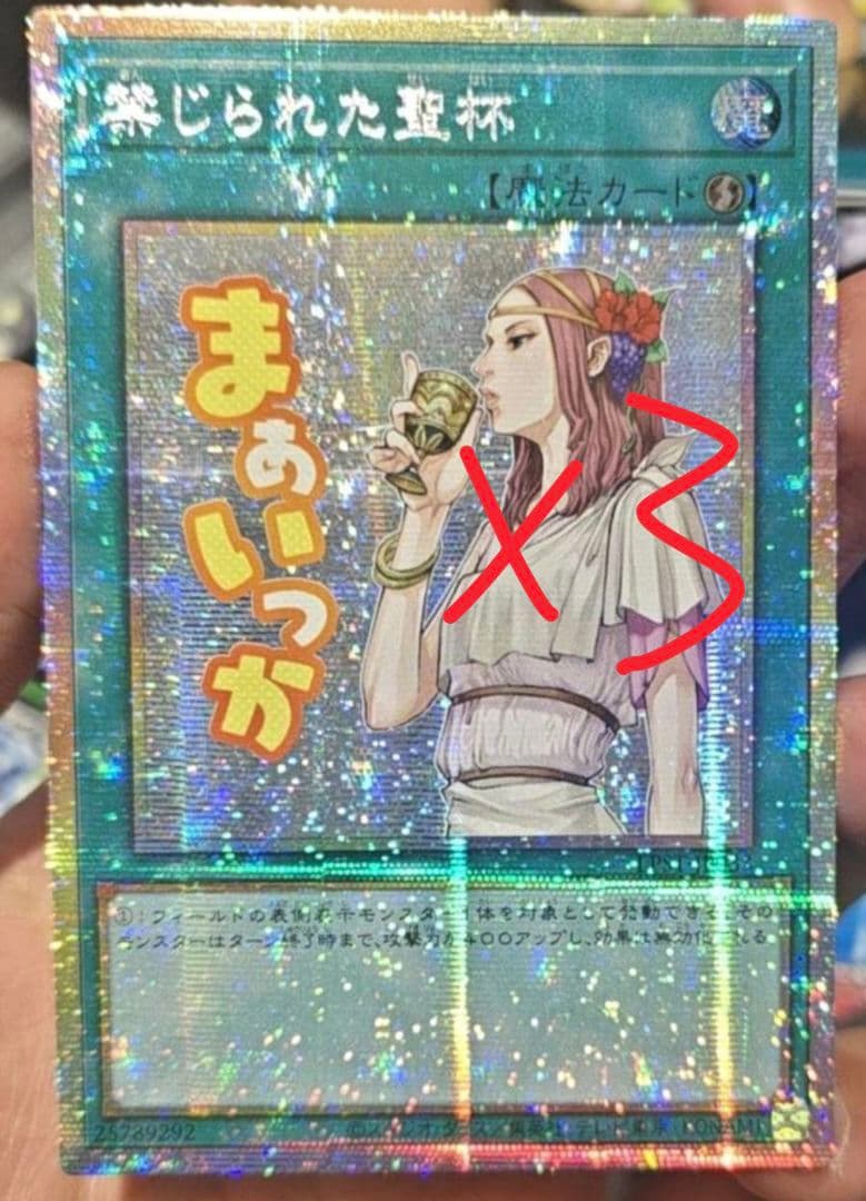 遊戯王 アジア版 禁じられた聖杯 スタンプエディション プリズマ プリシク3枚