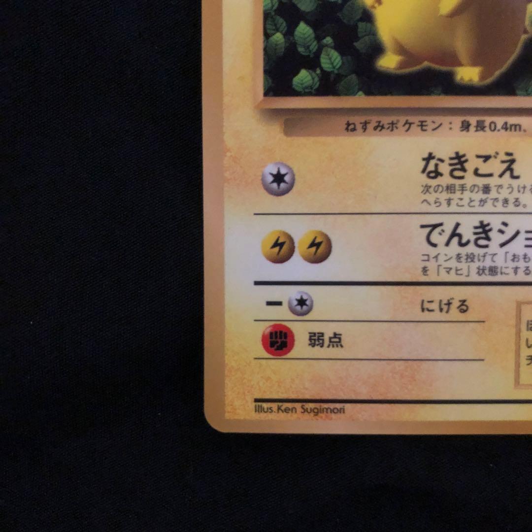 ポケモンカード　旧裏　ピカチュウ　Ken sugimori 誤表記