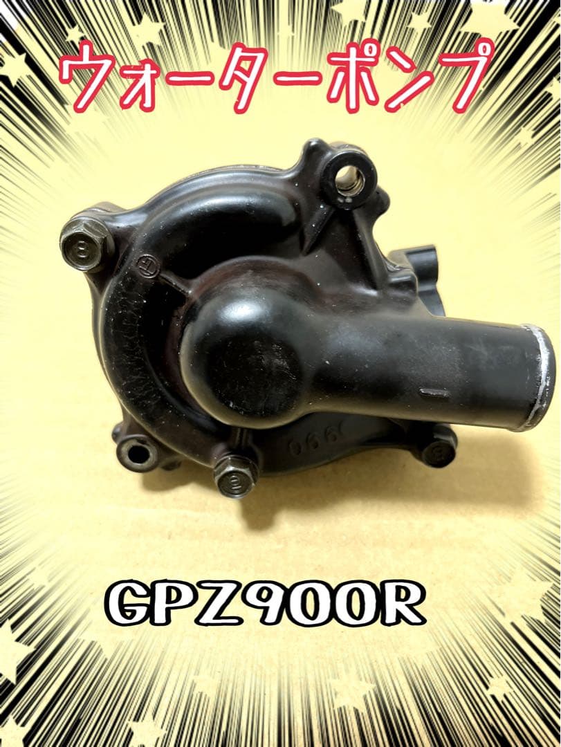 【価格相談可】GPZ900R 純正ウォーターポンプ　A16外し