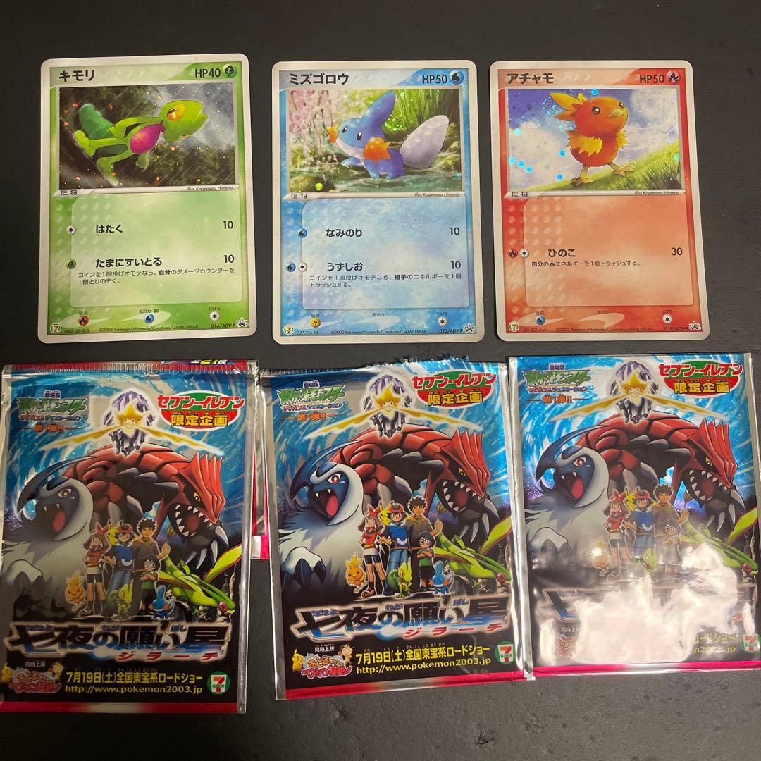 ポケモンカード 3枚セット（キモリ・ミズゴロウ・アチャモ）セブンイレブン　プロモ