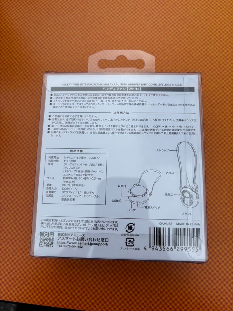 福山雅治　ハンディファン　白