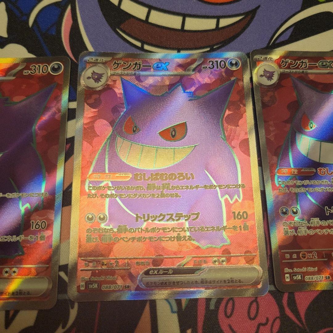 ゲンガーex SR SV5K ワイルドフォース 088/071　3枚