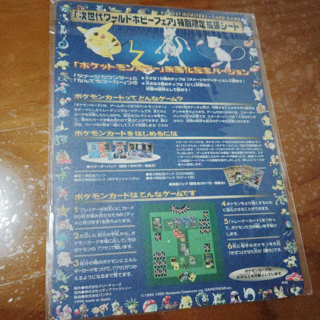 ポケモンカード旧裏　特別限定拡張シート「次世代ワールドホビーフェア」未使用品