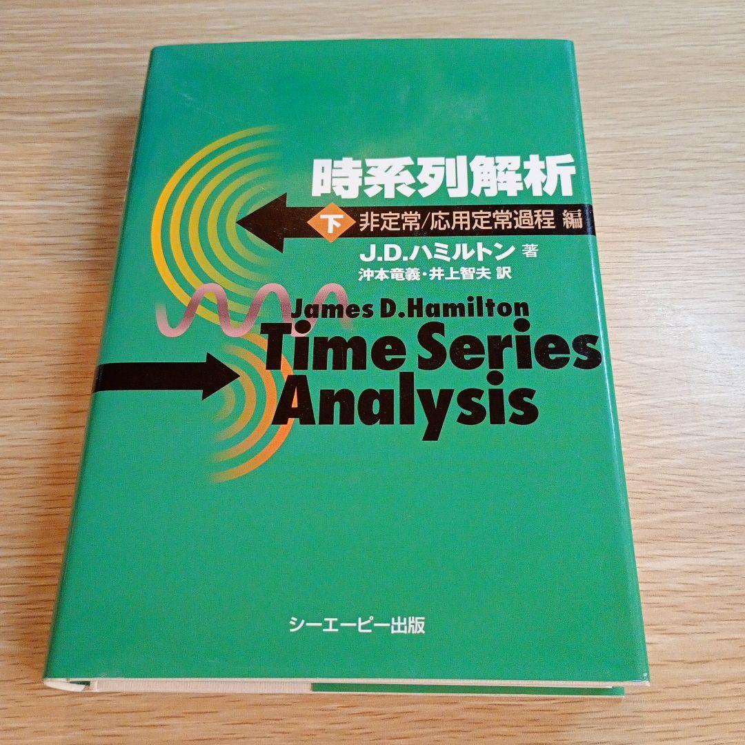 時系列解析 下(非定常/応用定常過程編)