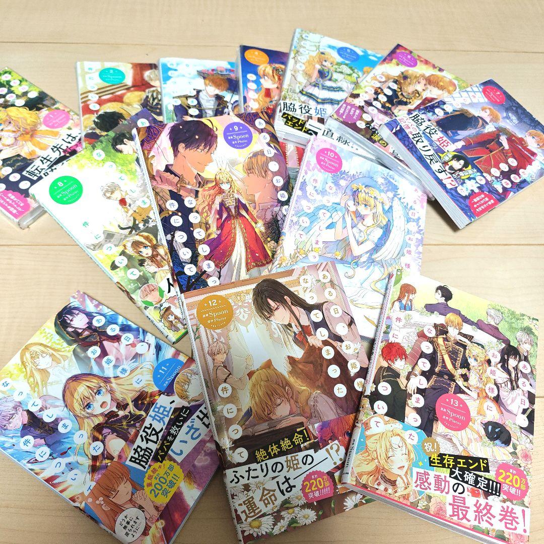 ある日、お姫様になってしまった件について 1-13巻セット 全巻完結