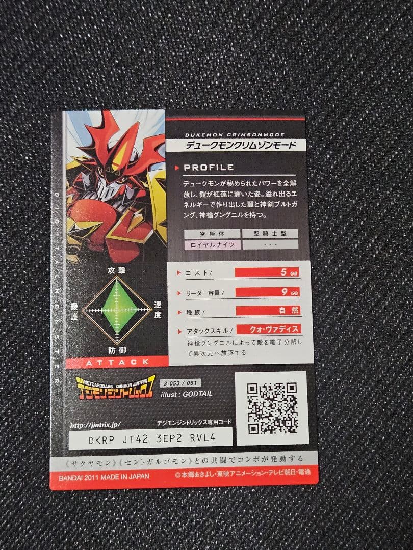 デジモンジントリックス　デュークモン グリムゾンモード トレーディングカード