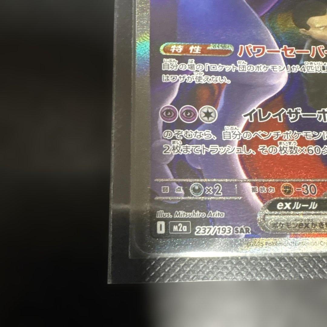 ゆ*ず様 ポケカ/ロケット団のミュウツーex/SAR