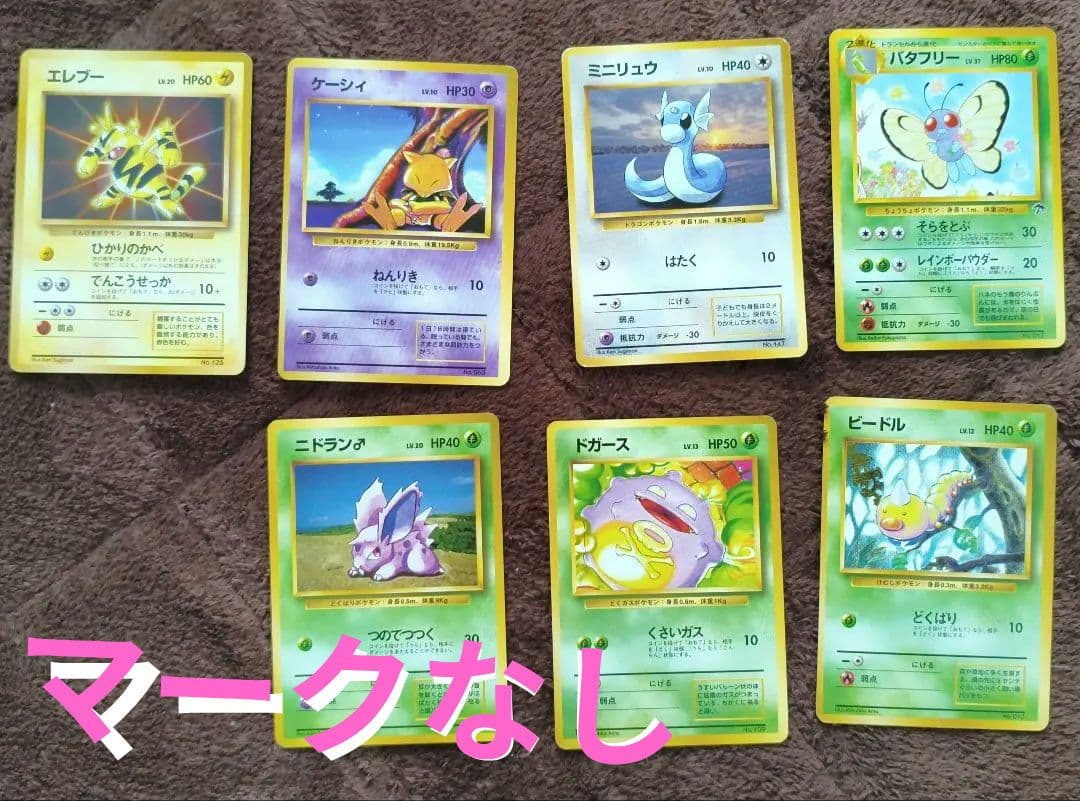 旧裏　ポケカ　マークなし　初版　まとめ売り