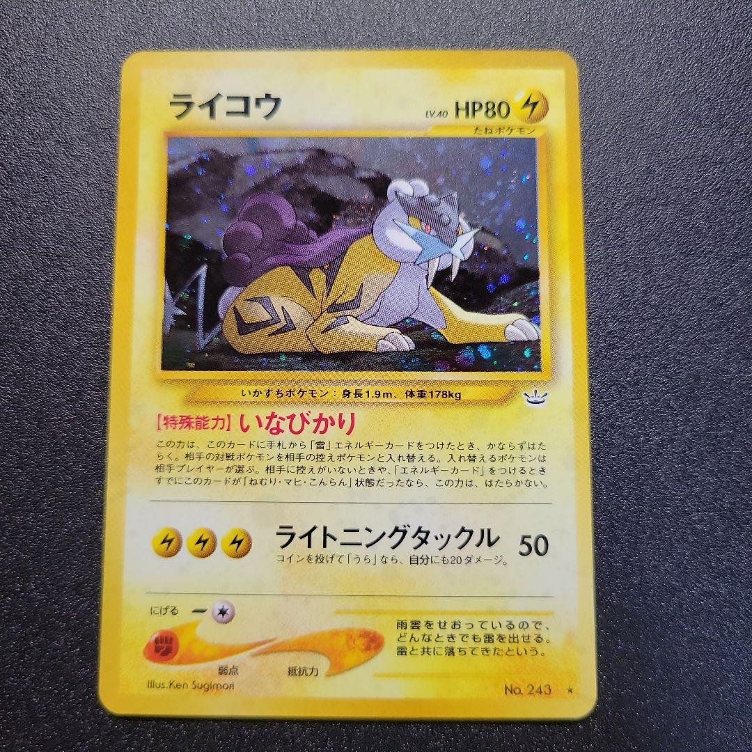 ポケモンカード 旧裏 ライコウ ★ 拡張パック第3弾 めざめる伝説