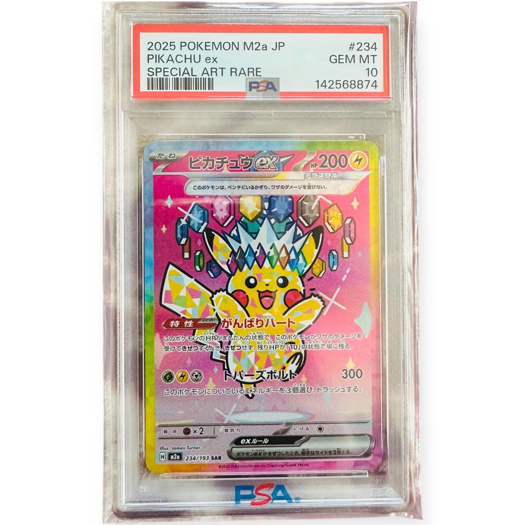【PSA10】ピカチュウ ex SAR メガドリームex