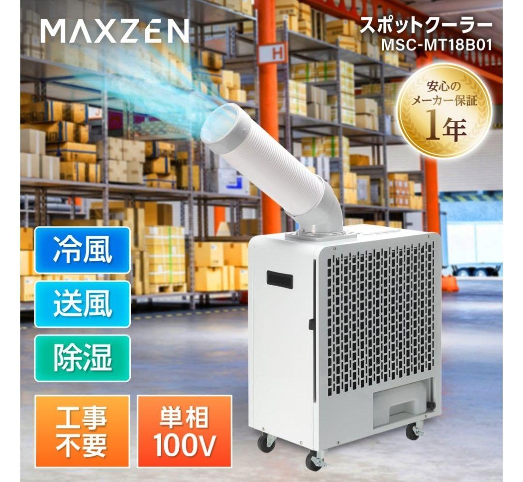 MAXZEN スポットクーラー 業務用 スポットエアコン クーラー工事不要