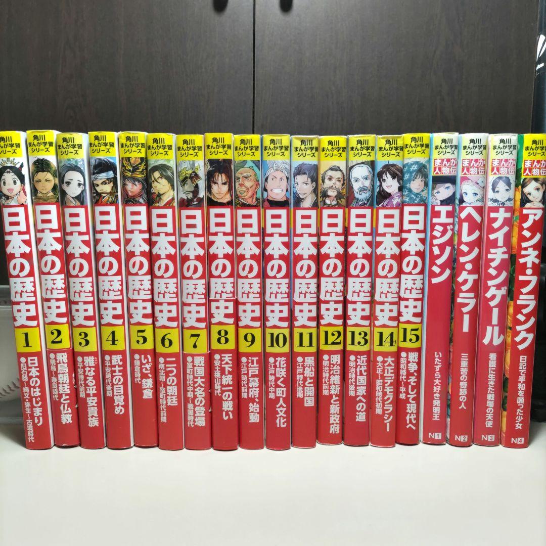 角川まんが学習シリーズ日本の歴史　全巻プラスα　計１９冊セット
