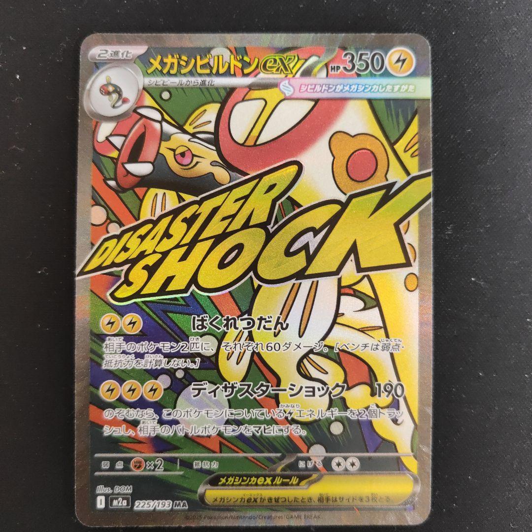 メガシンビルドンex ポケモンカード