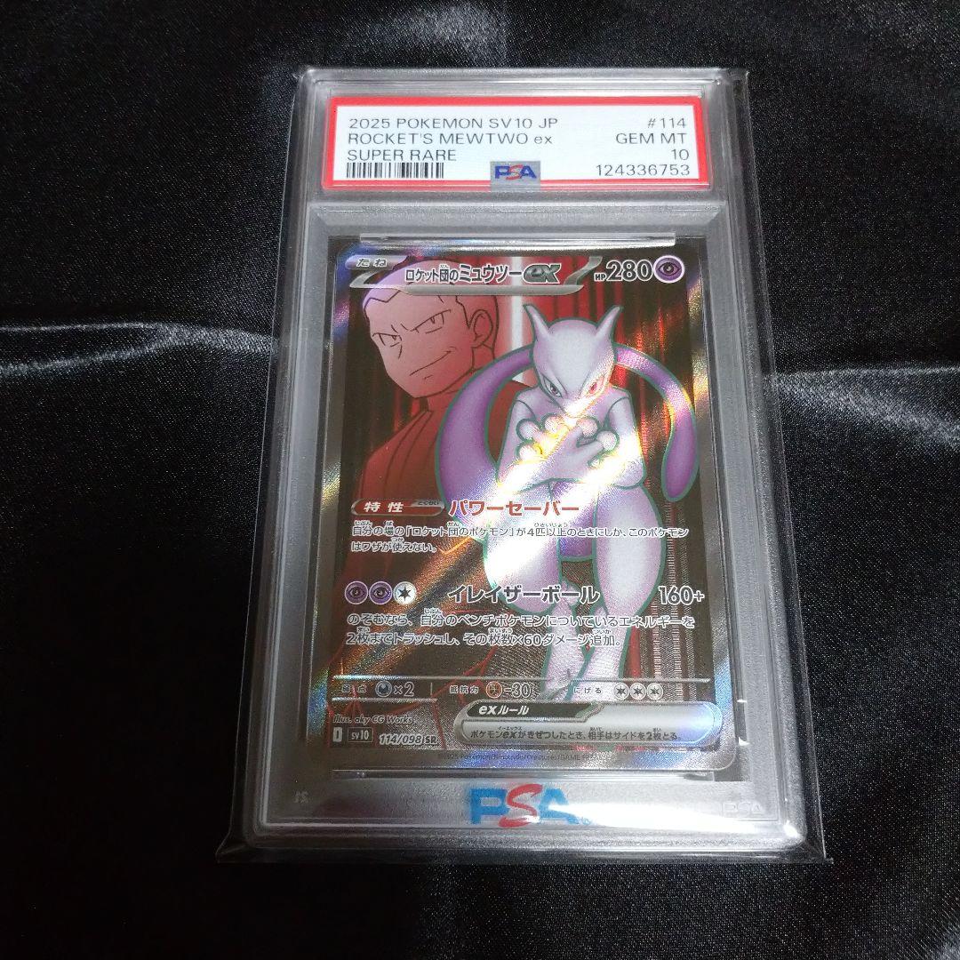 ①ポケモンカード ロケット団の栄光 ロケット団のミュウツーex SR PSA10