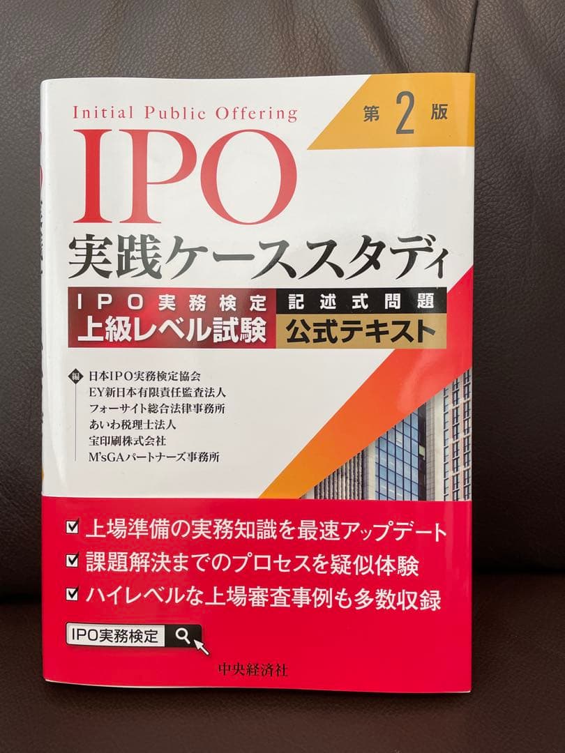 IPO実務検定公式テキスト＆公式問題集＆ケーススタディ３冊セット