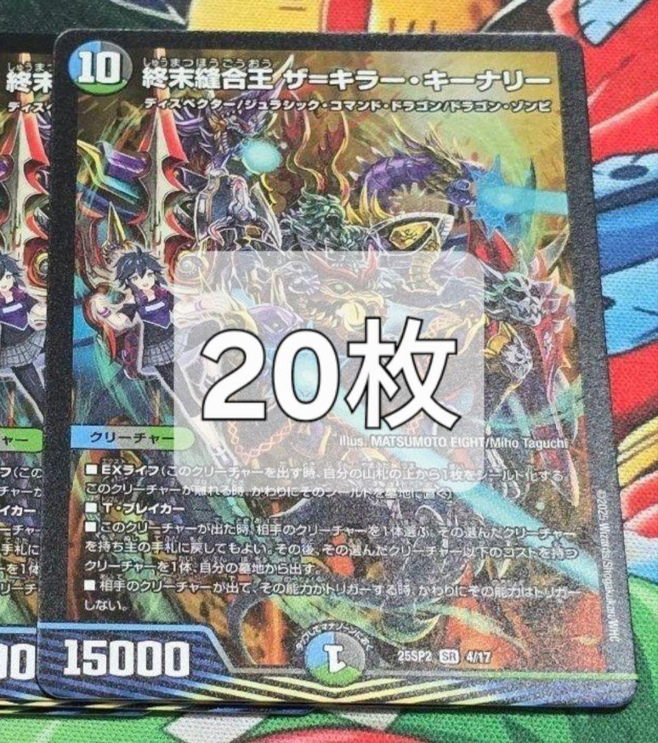 終末縫合王 ザ＝キラー・キーナリー ザキラーキーナリー ドラゴン娘　20枚