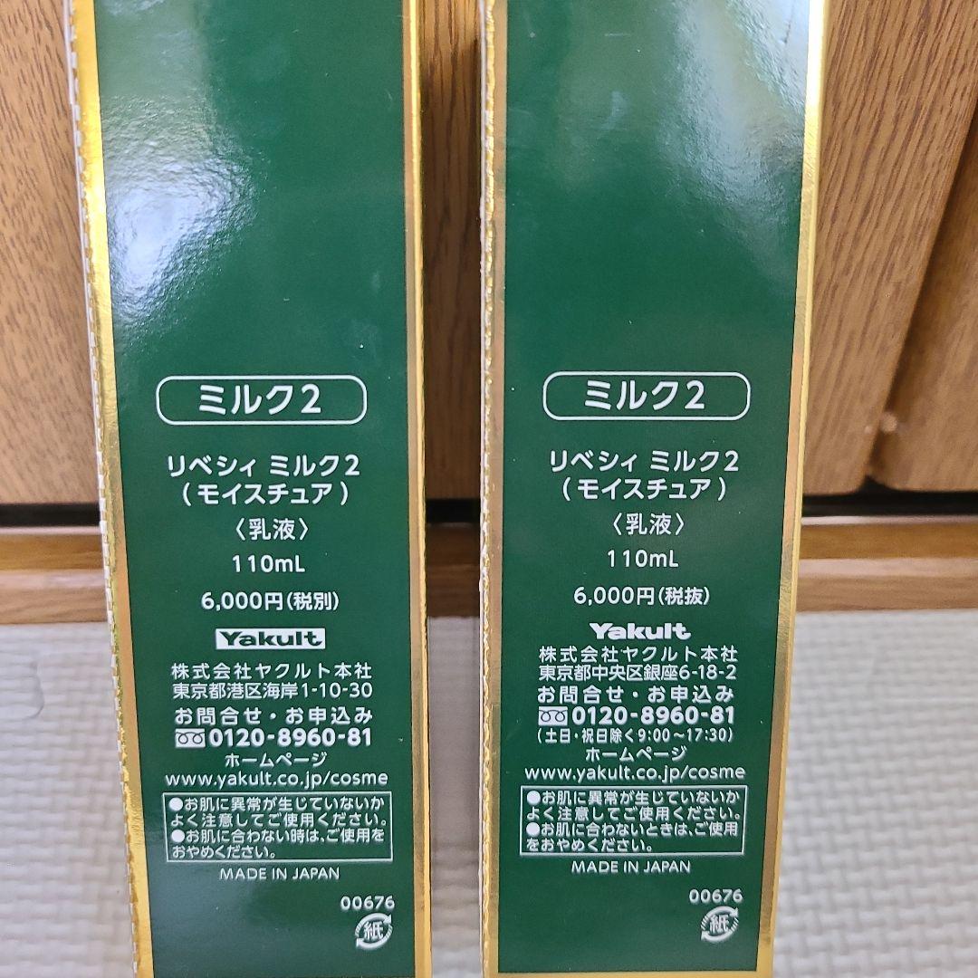 ヤクルト　リベシィMILK II 乳液 110ml