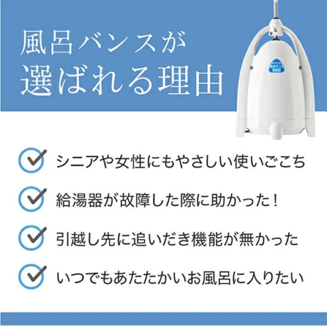 保証付※新品未使用※風呂バンス1000