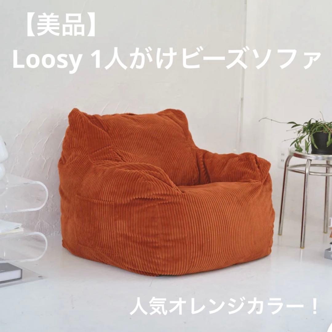 【美品】HUGME 1人掛けビーズソファ Blood Orange