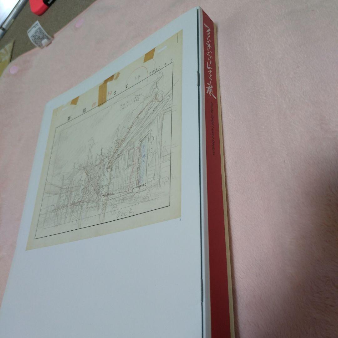 スタジオジブリレイアウト展 図録