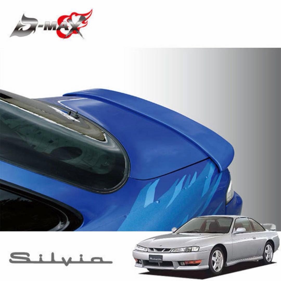 D-MAX S14 シルビア　リアスポイラー