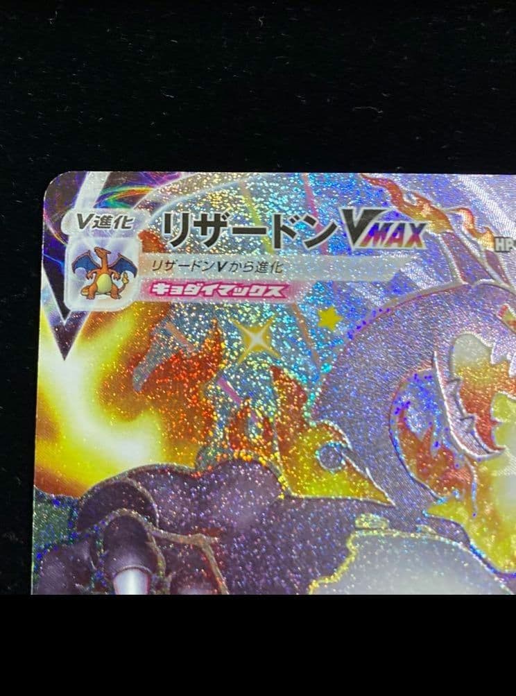 リザードンvmax ssr