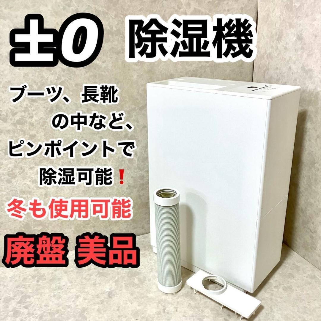 ±0 プラスマイナスゼロ 除湿機 D010 ホワイト コンプレッサー式
