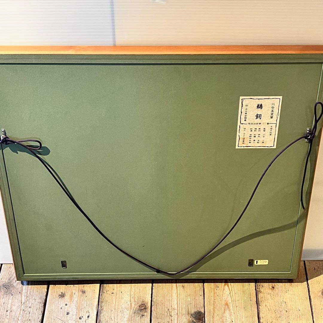 絵画　箱入り　工芸画　川合玉堂　鵜飼　風景画　芸術院会員　第33番