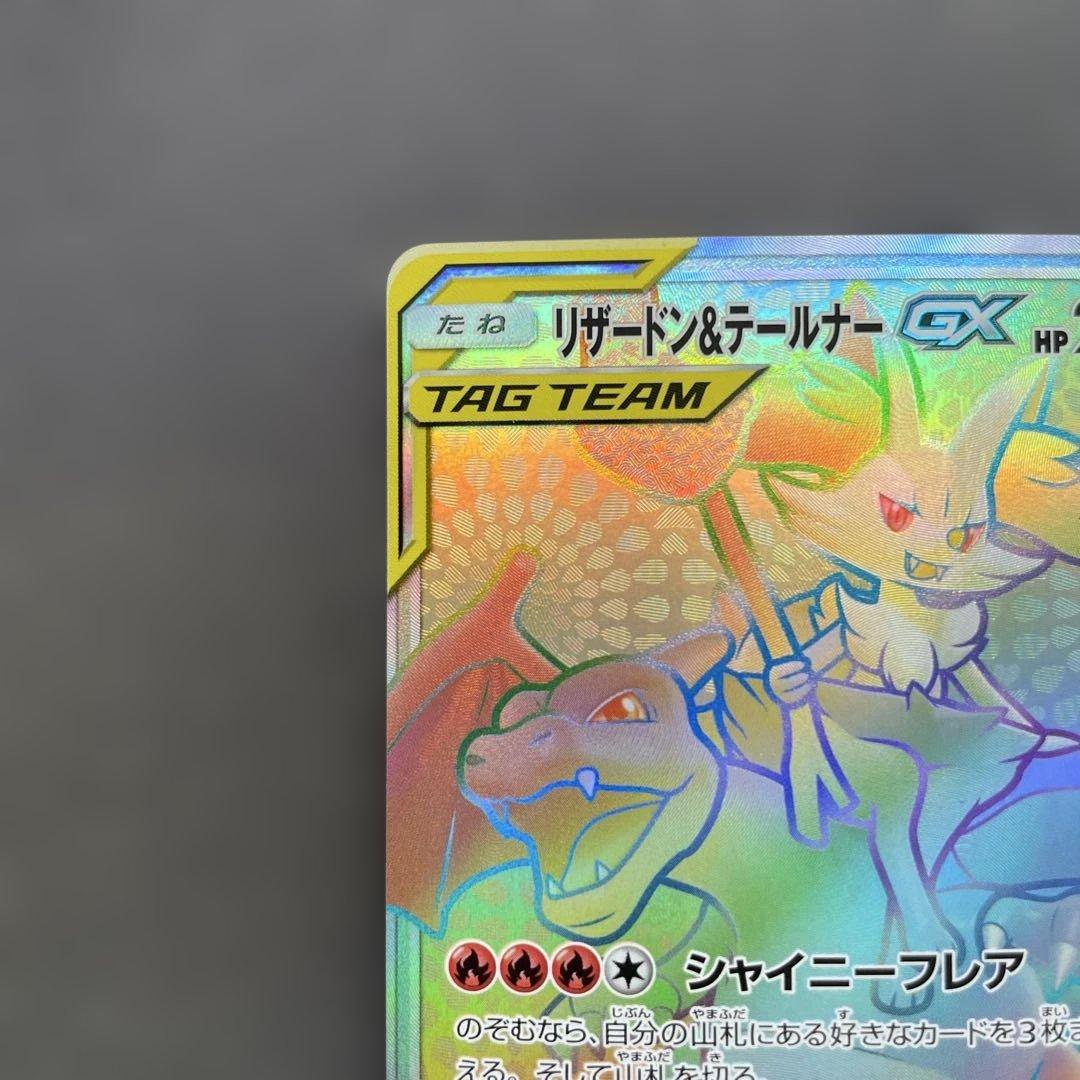 リザードン＆テールナーGX HR SM11a リミックスバウト 075/064