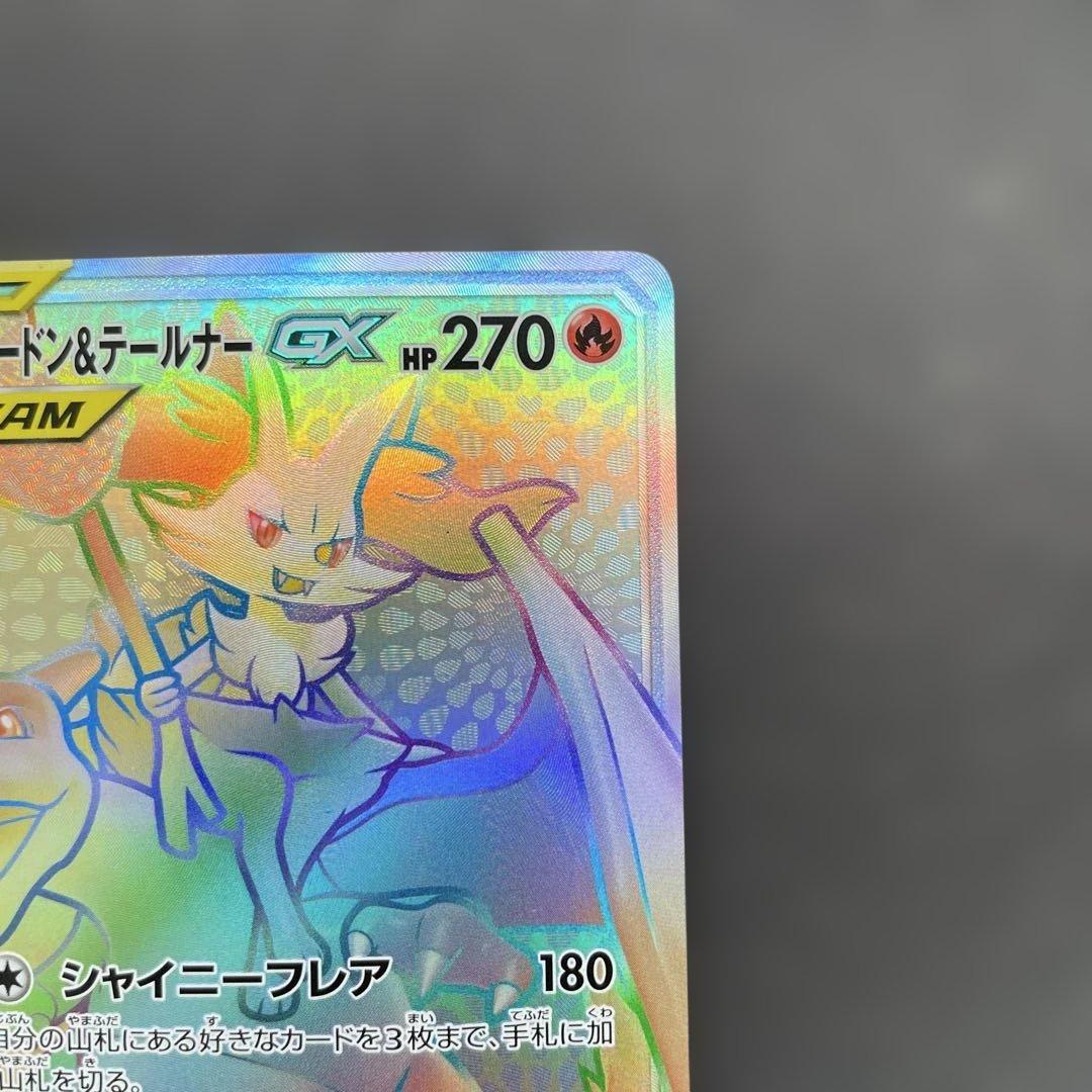 リザードン＆テールナーGX HR SM11a リミックスバウト 075/064