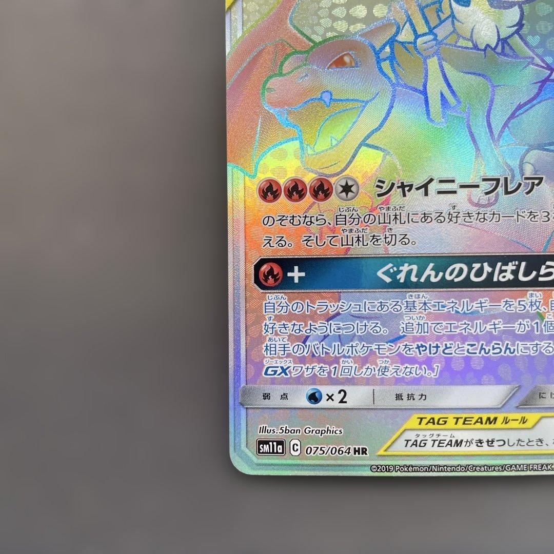 リザードン＆テールナーGX HR SM11a リミックスバウト 075/064