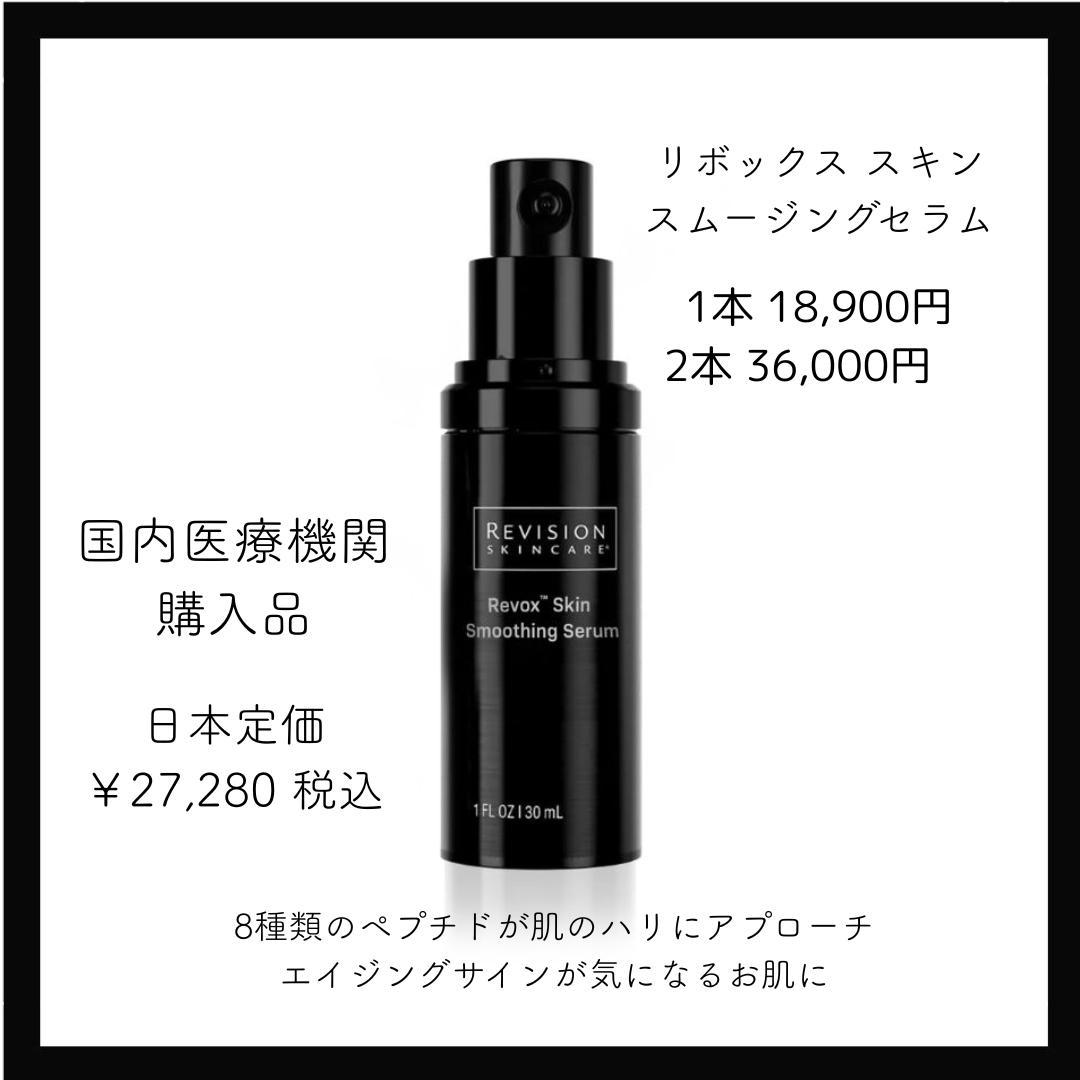 2本　リビジョン　リボックス スキンスムージングセラム30ml
