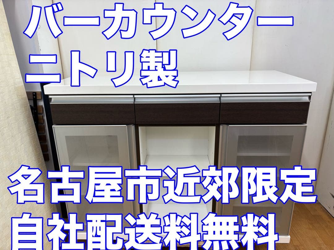 M113　ニトリ製　バーカウンター　幅1200ｍm