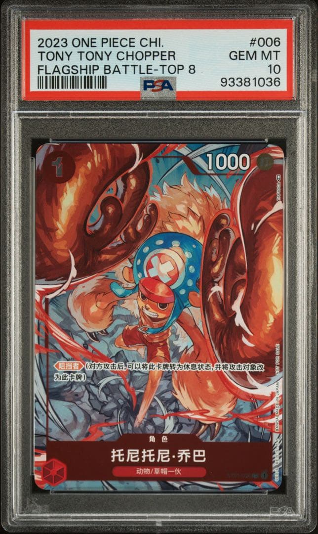 ワンピースカード　トニートニー・チョッパー フラグシップバトル　PSA10　中国